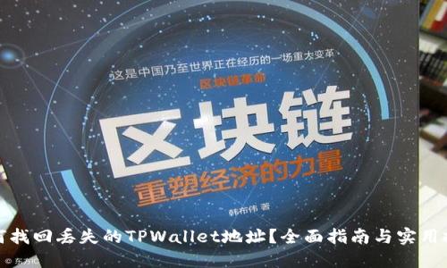如何找回丢失的TPWallet地址？全面指南与实用技巧