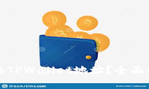如何找回丢失的TPWallet地址？全面指南与实用技巧