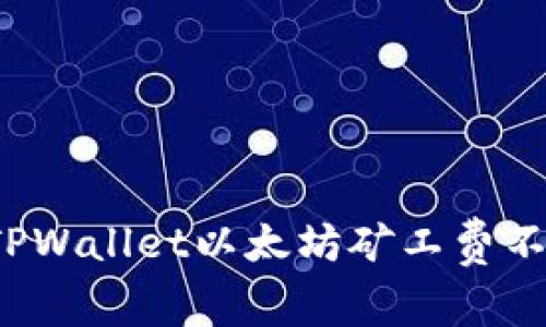 如何解决TPWallet以太坊矿工费不足的问题？
