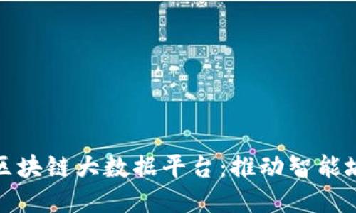 探索上海区块链大数据平台：推动智能城市的未来