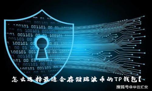 怎么选择最适合存储瑞波币的TP钱包？