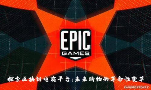 探索区块链电商平台：未来购物的革命性变革
