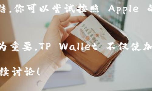   关于如何使用海外 Apple ID 下载 TP Wallet 的详细指南 / 

 guanjianci TP Wallet, 海外 Apple ID, 下载, 移动钱包, 加密货币 /guanjianci 

前言
在如今这个信息化、数字化的时代，移动钱包已经成为了我们生活中不可或缺的一部分。在众多的移动支付和加密货币钱包中，TP Wallet以其友好的用户界面和强大的功能而受到广泛欢迎。那么，如何使用海外 Apple ID 下载 TP Wallet 呢？下面就让我详细为你解析这一过程的每一个步骤。

什么是 TP Wallet？
TP Wallet 是一款专注于加密货币管理的移动应用，支持多种币种交易与管理。它不仅提供了安全的钱包功能，还具备实时行情查询、交易记录查看等实用功能，旨在为用户提供一个全方位的加密货币管理体验。随着区块链技术的日益普及，越来越多的人开始尝试用数字货币进行交易，因此了解并使用 TP Wallet 是一种趋势。

海外 Apple ID的重要性
在中国大陆的 App Store 中，某些应用可能因政策原因而无法下载。而使用海外 Apple ID，不仅可以下载这些应用，还能享受到全球多样化的应用服务。这个过程可能有点复杂，但只要按照步骤认真操作，就一定能顺利完成。

步骤一：创建海外 Apple ID
如果你还没有海外 Apple ID，首先需要创建一个。打开你的设备，进入“设置”中的“iTunes 与 App Store”。点击“创建新 Apple ID”，系统会要求你选择地区，选择一个你希望使用的国家或地区，例如美国、加拿大或其他国家。根据指示完成信息填写，确保提供一个有效的电子邮件地址和密码。
你也可能会被要求填写一些付费信息。在这一步，你可以选择“无”，这个选项允许你跳过输入信用卡信息。填写完成后，系统会向你提供的邮箱发送验证邮件，点击链接完成验证，即可获得你的海外 Apple ID。

步骤二：切换到海外 App Store
打开“设置”，点击你的 Apple ID，选择“查看 Apple ID”。在帐户设置中找到“国家/地区”，点击进入并选择你刚创建的国家的 App Store。根据提示完成移步。记得在务必确认所有的条款和条件，然后继续进行。

步骤三：搜索 TP Wallet
切换到新的国家或地区的 App Store 后，进入“搜索”板块，输入“TP Wallet”进行搜索。你应能在搜索结果中看到这个应用，点击它即可进入下载页面。

步骤四：下载与安装
在应用页面上，你会看到一个“获取”或“下载”的按钮。此时需要输入你的 Apple ID 信息完成下载。如果设置初始时没有选择信用卡信息，下载过程是免费的。如果下载完成，你就可以在主屏幕找到并打开 TP Wallet 了。

步骤五：注册并设置 TP Wallet
启动 TP Wallet 后，用户需要进行个人注册。按照屏幕上的指示进行操作，根据需要设置安全密码和备份密钥。建议使用强密码，并妥善保存备份信息，以确保个人资产的安全。

安全性与注意事项
使用海外 Apple ID 下载应用，安全性是需要特别关注的部分。在注册和下载过程中，千万不要使用公共 Wi-Fi 网络，以免信息被截取。同时，确保你的设备安全更新，以避免潜在的安全隐患。
另外，使用移动钱包时，安全意识必须时刻保持。请不要随意分享个人识别信息，如私钥或账户密码。保持警惕，避免上当受骗，尤其是在涉及大额交易时。

常见问题解答
在下载和使用 TP Wallet 的过程中，你可能会遇到一些常见问题，比如账户被冻结或应用无法正常打开。这些问题解决起来并不复杂：如果账户被冻结，你可以尝试按照 Apple 的指示完成身份验证；若应用无法打开，检查网络连接或尝试重新安装。

总结
通过以上步骤，你应该能够顺利使用海外 Apple ID 下载并安装 TP Wallet。如今，加密货币的风潮席卷全球，拥有一个安全、便利的电子钱包显得尤为重要。TP Wallet 不仅使加密资产的管理变得更高效，还为用户提供了多样化的服务。希望大家都能够轻松享受到安全的加密货币体验！
  
无论是新手小白还是资深投资者，理解和掌握加密货币的使用以及相关工具都是非常必要的。希望这篇指南能够帮助到你，如有更多疑问，欢迎进行后续讨论！