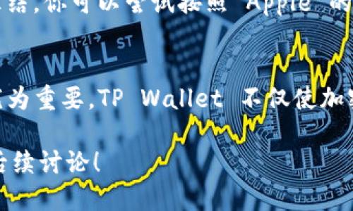   关于如何使用海外 Apple ID 下载 TP Wallet 的详细指南 / 

 guanjianci TP Wallet, 海外 Apple ID, 下载, 移动钱包, 加密货币 /guanjianci 

前言
在如今这个信息化、数字化的时代，移动钱包已经成为了我们生活中不可或缺的一部分。在众多的移动支付和加密货币钱包中，TP Wallet以其友好的用户界面和强大的功能而受到广泛欢迎。那么，如何使用海外 Apple ID 下载 TP Wallet 呢？下面就让我详细为你解析这一过程的每一个步骤。

什么是 TP Wallet？
TP Wallet 是一款专注于加密货币管理的移动应用，支持多种币种交易与管理。它不仅提供了安全的钱包功能，还具备实时行情查询、交易记录查看等实用功能，旨在为用户提供一个全方位的加密货币管理体验。随着区块链技术的日益普及，越来越多的人开始尝试用数字货币进行交易，因此了解并使用 TP Wallet 是一种趋势。

海外 Apple ID的重要性
在中国大陆的 App Store 中，某些应用可能因政策原因而无法下载。而使用海外 Apple ID，不仅可以下载这些应用，还能享受到全球多样化的应用服务。这个过程可能有点复杂，但只要按照步骤认真操作，就一定能顺利完成。

步骤一：创建海外 Apple ID
如果你还没有海外 Apple ID，首先需要创建一个。打开你的设备，进入“设置”中的“iTunes 与 App Store”。点击“创建新 Apple ID”，系统会要求你选择地区，选择一个你希望使用的国家或地区，例如美国、加拿大或其他国家。根据指示完成信息填写，确保提供一个有效的电子邮件地址和密码。
你也可能会被要求填写一些付费信息。在这一步，你可以选择“无”，这个选项允许你跳过输入信用卡信息。填写完成后，系统会向你提供的邮箱发送验证邮件，点击链接完成验证，即可获得你的海外 Apple ID。

步骤二：切换到海外 App Store
打开“设置”，点击你的 Apple ID，选择“查看 Apple ID”。在帐户设置中找到“国家/地区”，点击进入并选择你刚创建的国家的 App Store。根据提示完成移步。记得在务必确认所有的条款和条件，然后继续进行。

步骤三：搜索 TP Wallet
切换到新的国家或地区的 App Store 后，进入“搜索”板块，输入“TP Wallet”进行搜索。你应能在搜索结果中看到这个应用，点击它即可进入下载页面。

步骤四：下载与安装
在应用页面上，你会看到一个“获取”或“下载”的按钮。此时需要输入你的 Apple ID 信息完成下载。如果设置初始时没有选择信用卡信息，下载过程是免费的。如果下载完成，你就可以在主屏幕找到并打开 TP Wallet 了。

步骤五：注册并设置 TP Wallet
启动 TP Wallet 后，用户需要进行个人注册。按照屏幕上的指示进行操作，根据需要设置安全密码和备份密钥。建议使用强密码，并妥善保存备份信息，以确保个人资产的安全。

安全性与注意事项
使用海外 Apple ID 下载应用，安全性是需要特别关注的部分。在注册和下载过程中，千万不要使用公共 Wi-Fi 网络，以免信息被截取。同时，确保你的设备安全更新，以避免潜在的安全隐患。
另外，使用移动钱包时，安全意识必须时刻保持。请不要随意分享个人识别信息，如私钥或账户密码。保持警惕，避免上当受骗，尤其是在涉及大额交易时。

常见问题解答
在下载和使用 TP Wallet 的过程中，你可能会遇到一些常见问题，比如账户被冻结或应用无法正常打开。这些问题解决起来并不复杂：如果账户被冻结，你可以尝试按照 Apple 的指示完成身份验证；若应用无法打开，检查网络连接或尝试重新安装。

总结
通过以上步骤，你应该能够顺利使用海外 Apple ID 下载并安装 TP Wallet。如今，加密货币的风潮席卷全球，拥有一个安全、便利的电子钱包显得尤为重要。TP Wallet 不仅使加密资产的管理变得更高效，还为用户提供了多样化的服务。希望大家都能够轻松享受到安全的加密货币体验！
  
无论是新手小白还是资深投资者，理解和掌握加密货币的使用以及相关工具都是非常必要的。希望这篇指南能够帮助到你，如有更多疑问，欢迎进行后续讨论！