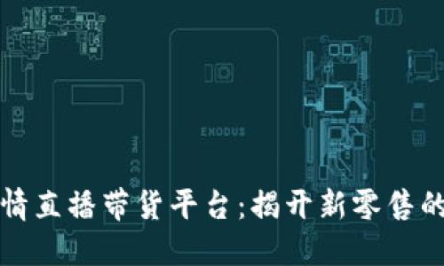 区块链行情直播带货平台：揭开新零售的神秘面纱
