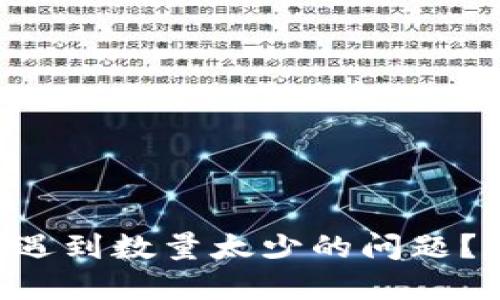 TPWallet转入遇到数量太少的问题？详解解决方案！
