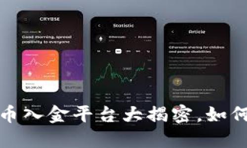 2023年最佳区块链数字货币入金平台大揭密，如何选择安全又高效的交易所？