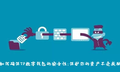 如何确保TP数字钱包的安全性：保护你的资产不受威胁