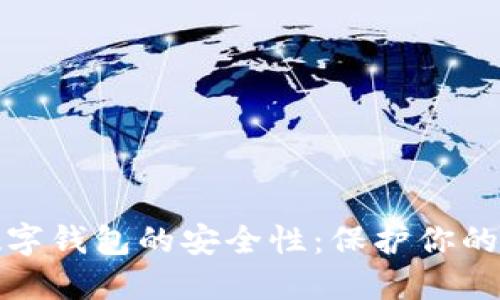 如何确保TP数字钱包的安全性：保护你的资产不受威胁