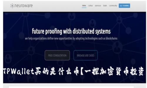 AmC在TPWallet买的是什么币？一探加密货币投资的奥秘