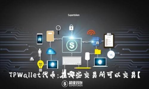 TPWallet代币：在哪些交易所可以交易？