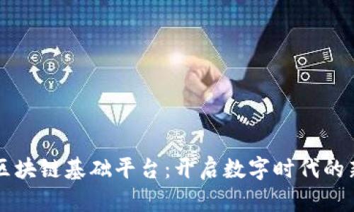 中盾区块链基础平台：开启数字时代的新篇章