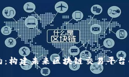 智能合约：构建未来区块链交易平台的新标杆