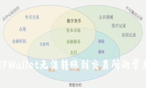 解决TPWallet无法转账到交易所的常见问题