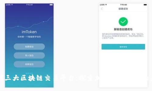 全球三大区块链交易平台：探索加密货币交易的未来