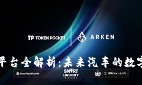 区块链汽车平台全解析：未来汽车的数字化转型之路