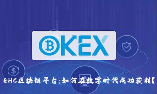 EHC区块链平台：如何在数字时代成功获利？