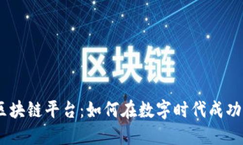EHC区块链平台：如何在数字时代成功获利？