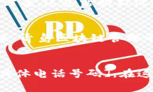   青岛区块链管理平台电话及相关信息一览 / 

 guanjianci 青岛, 区块链, 管理平台, 电话, 信息 /guanjianci 

引言
在当今数字经济快速发展的背景下，区块链技术的应用逐渐成为各行各业的热门话题。尤其在青岛这座海滨城市，随着科技创新政策的不断推进，越来越多的企业和个人开始关注区块链技术的应用和管理。为了更好地服务广大市民和企业，青岛区块链管理平台作为政府部门推动科技创新的重要载体，备受瞩目。那么，青岛区块链管理平台的电话是多少？它又能为我们提供哪些服务呢？

青岛区块链管理平台概述
青岛区块链管理平台于近年来应运而生，致力于促进区块链技术的推广与应用。这一平台不仅聚焦于技术的创新，同时也是政策支持和资源整合的重要服务中心。青岛区块链管理平台所提供的专业服务，覆盖了技术咨询、应用开发、项目孵化、人才培养等多个领域，其最终目标是在更大范围内推动区块链技术的产业落地。

如何联系青岛区块链管理平台
如果你需要获取更具体的信息，或是想要咨询关于区块链相关的服务，青岛区块链管理平台的联系电话将是你了解情况的重要途径。目前，青岛区块链管理平台的官方电话是[具体电话号码]，你可以通过这个电话直接与工作人员联系，他们将为你提供详尽的解答和项目信息。

青岛区块链管理平台的主要功能
了解了联系方法之后，我们就需要更加深入地去探讨青岛区块链管理平台的各项功能。这个平台的建立意在整合资源，推动区块链技术与实际应用相结合，从而为经济发展增添新的活力。以下是青岛区块链管理平台为用户提供的一些主要服务：

h41. 技术咨询与培训/h4
青岛区块链管理平台不仅为企业提供技术咨询，还组织定期的培训课程，这些课程涵盖了区块链基础知识、应用案例分析等内容，以帮助企业和个人更好地理解和掌握这一新兴技术。无论你是个体创业者还是大型企业代表，平台都会为你量身定制最符合需求的培训方案。

h42. 项目孵化服务/h4
青岛区块链管理平台有着专业的孵化团队，他们不仅能够在项目初期提供资金支持，更在技术研发、市场推广、商业模式等方面给予企业切实可行的建议。众多成功案例证明，青岛区块链管理平台的孵化服务效果显著，不少企业利用这些资源实现了快速增长。

h43. 政策咨询与支持/h4
对于希望在区块链领域有所发展的企业，了解相关政策是至关重要的。青岛区块链管理平台会定期更新与区块链相关的政策信息，并提供相应的咨询服务。无论是在资金申请、项目申报，还是在补贴政策的了解方面，平台的工作人员都能够提供专业指导。

h44. 行业交流与合作机会/h4
在区块链技术发展的过程中，行业间的交流合作显得尤为重要。青岛区块链管理平台定期举办各类活动，包括讲座、论坛和研讨会，为区块链从业者提供了一个良好的交流平台。参加这些活动，既能获取最新的行业动态，也能结识到志同道合的朋友，为未来的合作打下基础。

h45. 应用场景的探索与商业模式的创新/h4
青岛区块链管理平台鼓励企业探索区块链技术的多种应用场景，包括金融、物流、医疗等领域。平台通过组织创新大赛和项目路演，激励企业结合自身特点，开发出适合自己的区块链应用方案。这些活动不仅有助于提升参与企业的竞争力，也促进了整个行业的健康发展。

青岛区块链管理平台的未来展望
通过上文的介绍，我们可以看到青岛区块链管理平台在推动区块链技术发展方面所做的努力和贡献。随着时代的变迁，区块链技术的应用场景将不断扩展，其潜在价值也将愈加明显。未来，青岛区块链管理平台将继续秉承“服务创新、促进发展”的宗旨，立足青岛，放眼全国，为更多有志之士提供帮助。

总结
青岛区块链管理平台不仅是区块链技术的推动者，更是服务于广大市民和企业的桥梁。我们在此重新提醒，若想获得更多信息或具体咨询，请拨打青岛区块链管理平台的联系电话——[具体电话号码]。在这个信息流量巨大的时代，区块链将成为众多领域的重要工具，而青岛区块链管理平台将为这项技术的持续发展提供助力。让我们共同期待，在不远的未来，区块链技术在青岛的繁荣生长。