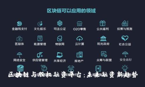 区块链与股权融资平台：未来融资新趋势