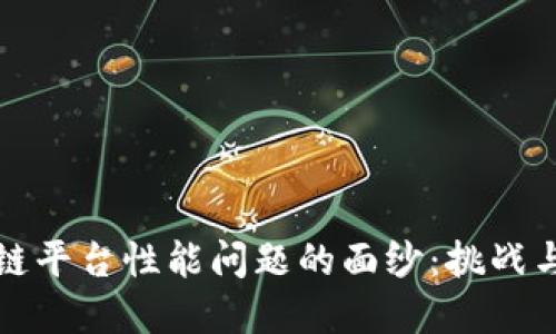 揭开区块链平台性能问题的面纱：挑战与解决方案