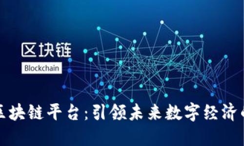 探索蚂蚁区块链平台：引领未来数字经济的创新力量
