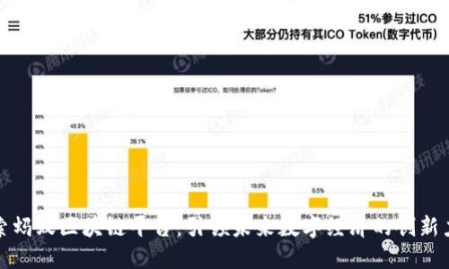 探索蚂蚁区块链平台：引领未来数字经济的创新力量