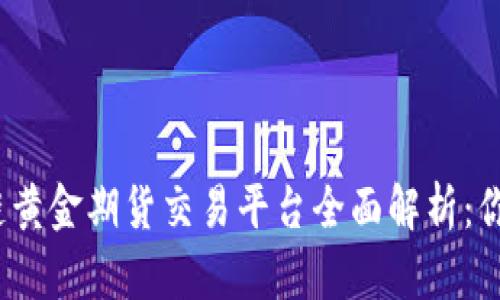 2023年区块链黄金期货交易平台全面解析：你的投资新选择