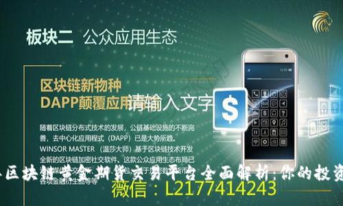 2023年区块链黄金期货交易平台全面解析：你的投资新选择