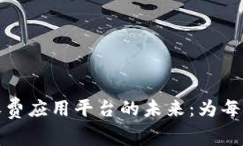 探索区块链收费应用平台的未来：为每一笔交易赋能