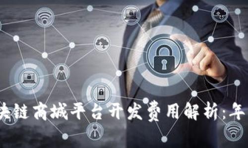 2023年区块链商城平台开发费用解析：年成本大揭秘