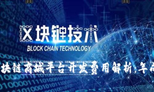 2023年区块链商城平台开发费用解析：年成本大揭秘