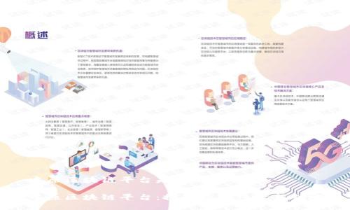 中原区块链平台是什么平台

中原区块链平台：探秘数字经济新领地