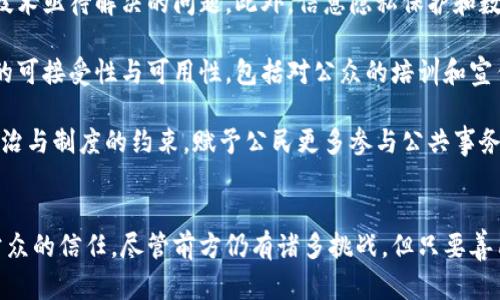区块链：未来电子政务的平台变革者

区块链, 电子政务, 信息安全, 政务透明, 数字化转型/guanjianci

区块链技术的兴起近几年引起了各界的广泛关注，尤其是在政府和公共服务领域。随着社会的快速发展和科技的不断进步，人们对电子政务的需求日益增加。电子政务可以提高政府服务的效率和透明度，而区块链技术则为这种转型提供了新的可能性。那么，区块链究竟能否成为电子政务平台的一部分呢？在探讨这个问题之前，我们需深入了解这两者之间的关系。

什么是电子政务
电子政务，简单来说，就是利用信息和通信技术（ICT）来实现政府服务的数字化。其主要目的是提高政务服务的效率和透明度，方便公众与政府之间的信息交流。在传统的政务模式中，由于信息传递的滞后、流程的繁琐，常常导致公众的不满和信任危机。而通过电子政务，政府能够更及时地响应民众需求，提供在线服务，简化行政流程。

区块链技术的基本概念
区块链是一种去中心化的分布式账本技术，具备不可篡改和全程可追溯等特性。每个区块都包含若干笔交易信息，并与前一个区块链接形成链状结构。这一过程中，由于数据的不可变更性及其由众多节点共同维护的特性，区块链技术为数据的安全性提供了保障。这使得区块链在金融领域、供应链管理、身份认证等多个行业都有着广泛的应用前景。

区块链如何与电子政务相结合
结合区块链技术与电子政务，可以解决多个传统政务系统存在的问题。如下几个方面便是二者结合的潜在着力点：

h41. 提升透明度与信任度/h4
区块链的去中心化特性可以极大提升政府机构的透明度。通过将政务数据记录在区块链上，公众可以随时查看这些信息，避免了信息不对称带来的信任缺失。此外，基于区块链技术的信息不易被篡改，也可以有效减少腐败和舞弊行为，从根本上提高公众对政府的信任。

h42. 改善信息安全/h4
电子政务平台上存放的信息通常涉及到个人隐私和重要的国家机密，因此信息安全尤为重要。区块链技术能够通过加密技术保障数据的安全性，只有经过授权的用户才能访问特定信息。这无疑提高了数据的安全性，确保政府部门与民众之间的信息交流畅通无阻。

h43. 助力行政流程/h4
在传统的行政管理流程中，信息流转常常需要多部门之间的协同。而采用区块链后，各部门可以通过共享同一账本实现“信息孤岛”的打破。这在一定程度上简化了审批流程，提高了工作效率。此外，区块链的智能合约功能也可以用于自动化处理各种政务事务，减轻人工操作的繁琐。

h44. 身份认证与管理/h4
在电子政务平台中，身份认证是必不可少的一环。基于区块链的数字身份管理系统可以让每个公民都拥有唯一的数字身份，所有的身份信息记录在区块链上，确保其真实有效。这种方法消除了伪造身份者的可能性，从而提高了政务服务的安全性和便利性。

全球案例分析
在世界范围内，已有多个国家开始尝试在电子政务中引入区块链技术。以下为一些典型的案例：

h41. 爱沙尼亚——数字社会的先锋/h4
爱沙尼亚是电子政务发展的榜样，早在2012年，该国就开始运用区块链技术来保护公民数据。爱沙尼亚政府通过基于区块链的“e-Residency”项目，为全球企业家提供电子身份，方便他们在该国开展业务。这种以区块链为基础的数字身份体系，确保了信息的安全和透明，同时也有效简化了国外投资者的申请过程。

h42. 迪拜——数字城市的蓝图/h4
作为全球数字化转型的先锋，迪拜计划在2020年前实现所有政府文件和服务都基于区块链技术进行交易和管理。迪拜的这种创新力求通过区块链技术提高行政效率，减少人工处理的错误和成本，最终达到“数字城市”的目标。此外，迪拜还推出了一系列应用，如区块链房地产登记系统，用于提升房地产交易的透明度和安全性。

h43. 中国——推动区块链与政务融合/h4
中国在区块链技术的应用上同样走在前列。多个地方政府已经开始尝试将区块链与电子政务相结合。比如，某些城市通过区块链实现土地交易的数字化管理，提升了交易过程的透明度，减少了中介成本。同时，国家层面上也在积极探索区块链技术在社会信用体系和身份认证方面的应用。

挑战与前景
尽管区块链在电子政务中的潜力巨大，但其实施过程中也面临诸多挑战。首先，区块链技术本身仍在发展当中，如何确保其在大规模应用下的性能和稳定性，是技术亟待解决的问题。此外，信息隐私保护和数据治理也将是必须考虑的因素，让区块链在不侵害用户隐私的前提下，仍可发挥其优势。

其次，政府内部的协同工作及跨部门之间的合作也是成功实施的重要条件。政府需要建立相应的政策框架，促进各部门之间的沟通与合作。此外，还需保障技术的可接受性与可用性，包括对公众的培训和宣传，从而让更多的人理解并愿意参与到这个新的政务生态中来。

未来，区块链将可能成为电子政务的重要组成部分，并助力政府实现数字化转型。我们也许不久就能看到一个透明、高效、安全的政务服务平台，它将打破传统法治与制度的约束，赋予公民更多参与公共事务的权利。最终推动社会数字化进程，建设一个更加开放、智能和信任的社会。

结语
综上所述，区块链技术确实有潜力成为电子政务平台的一部分，向我们展示了一个全新的政务治理模式。它不仅能够提升政府的服务质量和效率，也能够增强公众的信任。尽管前方仍有诸多挑战，但只要善用智慧，携手前行，未来的电子政务将是一个人人可参与、全面透明的美好愿景。