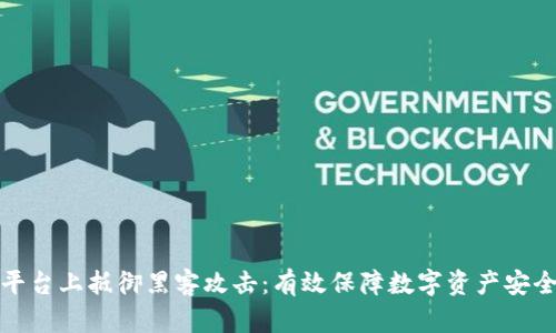 如何在区块链平台上抵御黑客攻击：有效保障数字资产安全的全方位策略