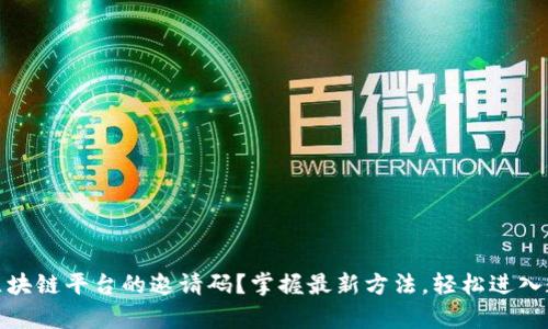 : 如何获取区块链平台的邀请码？掌握最新方法，轻松进入数字财富世界