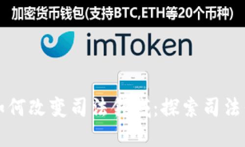 区块链技术如何改变司法领域：探索司法平台的新时代