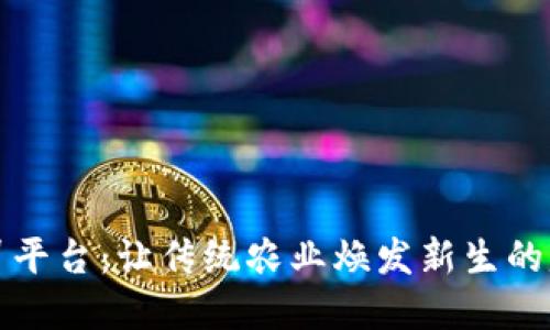 区块链农贸平台：让传统农业焕发新生的赚钱新机遇