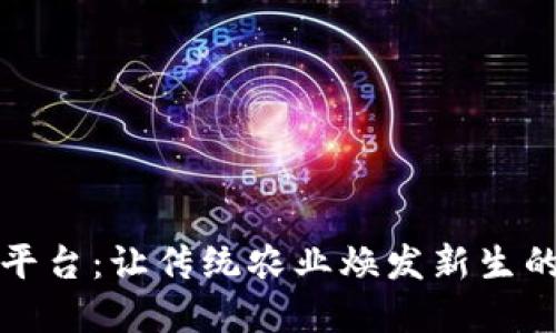 区块链农贸平台：让传统农业焕发新生的赚钱新机遇