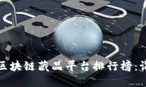 2023年区块链藏品平台排行榜：谁是第一？