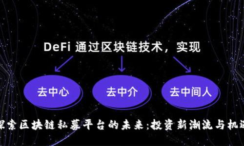 探索区块链私募平台的未来：投资新潮流与机遇