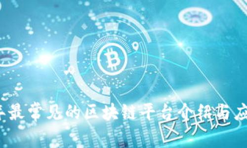 2023年最常见的区块链平台介绍与应用分析