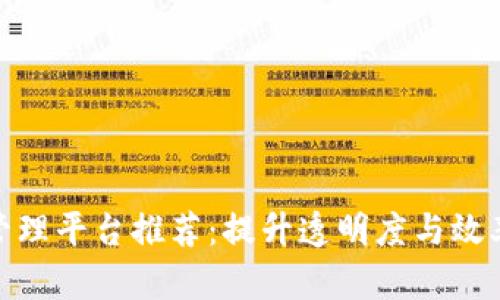企业区块链管理平台推荐：提升透明度与效率的最佳选择