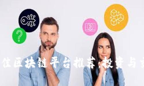 2023年最佳区块链平台推荐：投资与交易新机遇