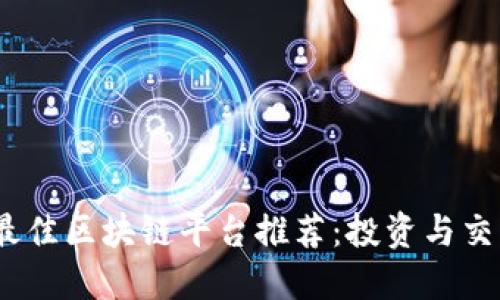 2023年最佳区块链平台推荐：投资与交易新机遇
