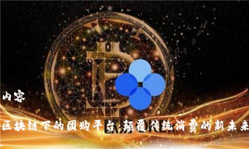 内容

区块链下的团购平台：颠覆传统消费的新未来