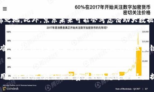 baioti京东直播区块链平台评测：数字消费的未来蓝图/baioti
京东, 直播, 区块链, 电商, 数字经济/guanjianci

引言
在数字经济的浪潮中，直播电商正以前所未有的速度崛起，成为消费方式的新宠。特别是在中国市场，直播购物已然成为一种新趋势。而作为中国最大的电商平台之一，京东不甘落后，推出了自己的直播平台。与此同时，区块链技术的应用正在逐步渗透到各行各业，京东也尝试将其与直播结合，打造出独特的购物体验。今天，我们就来深入探讨京东直播区块链平台到底是个什么样的存在。

京东直播平台的初步印象
京东直播平台自推出以来，凭借着京东本身强大的电商基础和用户流量，引发了广泛关注。从用户的角度来看，京东直播不仅仅是商品销售的渠道，更是一个展示品牌文化、促进用户互动的重要平台。通过与众多网红、知名品牌合作，京东直播的平台活动吸引了大量观众，粉丝在观看直播的同时，能够更加直观地了解产品信息，提高了消费决策的效率。

区块链技术进入电商直播
作为一种新兴技术，区块链以其去中心化、不可篡改和透明性的特性受到各界关注。京东意识到这一趋势，决定将区块链技术引入直播电商，以提升用户体验和信任度。当用户在观看直播时，能够通过区块链技术确认商品的真实性与来源，这无疑为消费者增添了一层保护，消除了一些潜在的购买顾虑。

京东直播区块链平台的优势
京东直播区块链平台的优势在于其技术与业务模式的结合。首先，区块链能够记录每一笔交易，使得商品的流通过程透明可查，用户在购买后可以追溯商品的来源与交易历史，增强了品牌的可信度。其次，通过区块链的智能合约功能，交易的自动化程度得以提升，减少了中间环节，降低了交易成本。

现实世界中的应用案例
当前，京东直播与区块链技术结合的应用已经开始展现出成效。例如，在某次直播活动中，京东通过区块链技术分别展示了不同商品的来源和生产信息，确保了消费者在得到商品的同时，能够清楚知道它背后的故事。这种方式不仅提升了消费者的购物体验，同时也促进了品牌与消费者间的情感连接。

未来发展展望
展望未来，京东直播区块链平台的潜力不可小觑。随着消费者对透明性和实在性的需求不断增加，更多的品牌将会选择拥抱区块链这一新技术，使其在直播电商中占据一席之地。此外，京东未来可能会考虑借助大数据和人工智能分析用户偏好，推动个性化推荐，从而更好地服务消费者。

挑战与风险
虽然京东直播区块链平台的前景光明，但在发展的过程中也面临一些挑战。首先，区块链技术的普及尚需时日，对普通用户而言，理解和接受这一新兴技术可能存在一定困难。此外，法律和政策的约束也可能影响区块链在电商直播中的应用。京东需要在保证技术先进性的同时，注重合规性，以确保平台的长期可持续发展。

结语
总体来看，京东直播区块链平台在构建新型消费场景方面，有着广阔的发展空间。随着技术的不断演进以及市场的需求变化，京东有潜力在这个领域走得更远。无论是提高用户信任度、增强与消费者的情感连接，还是提升交易效率，京东直播与区块链的大胆尝试必将为未来电商生态带来新的可能性。