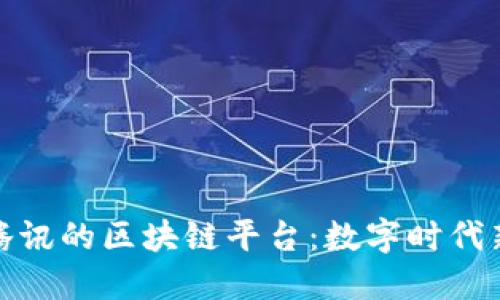 探索网易与腾讯的区块链平台：数字时代新机遇与挑战