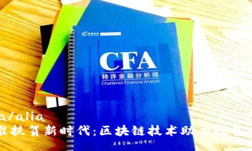 alia/alia
精准扶贫新时代：区块链技术助力脱贫攻坚