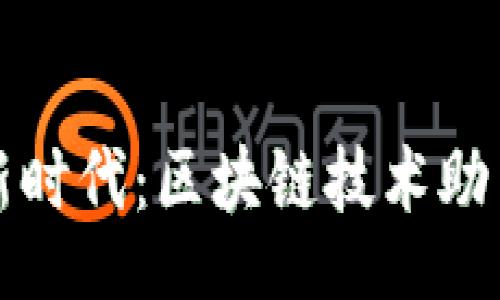 alia/alia
精准扶贫新时代：区块链技术助力脱贫攻坚